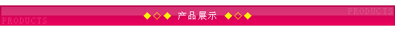 产品展示
